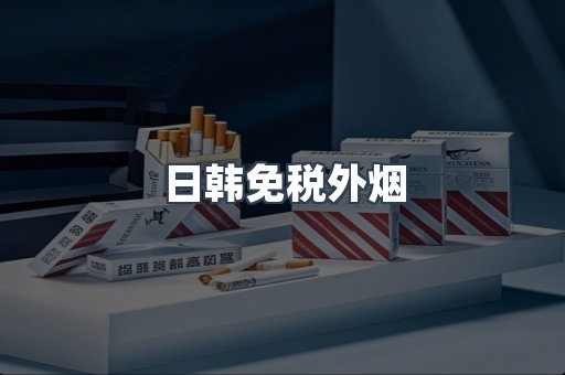 出口香烟